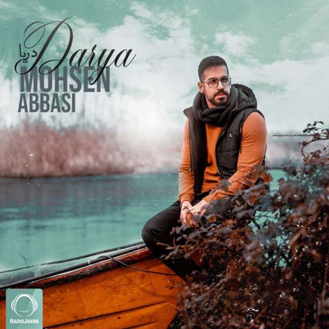 محسن عباسی دریا